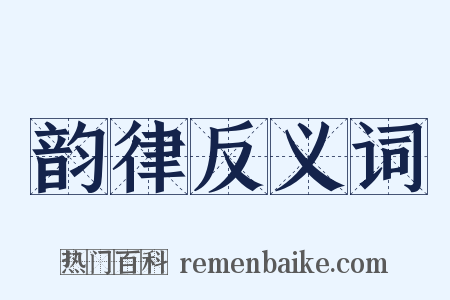 韵律反义词是什么意思的图片